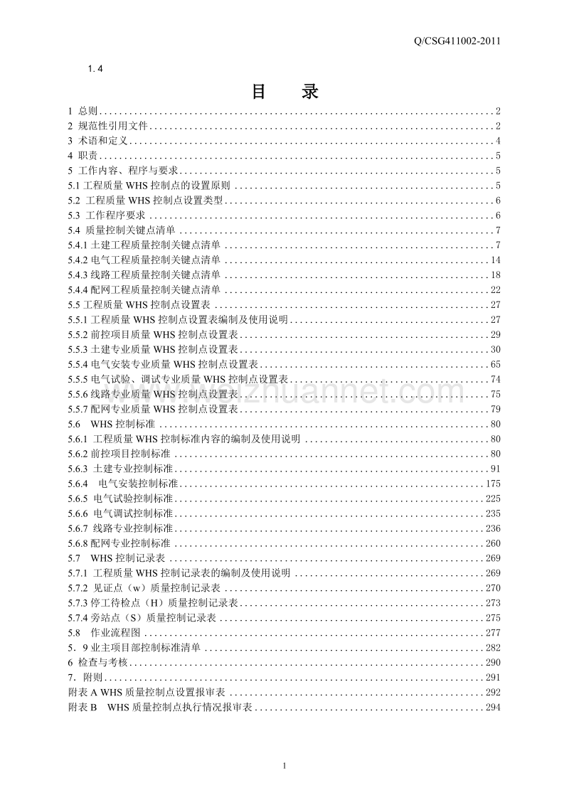 基建工程质量控制作业标准(whs).doc_第2页