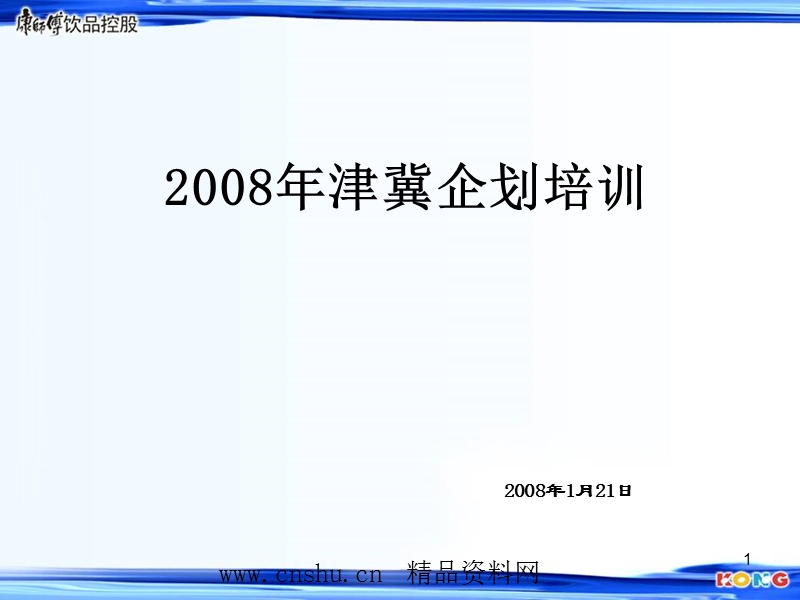 康师傅饮品控股-津冀企划培训.ppt_第1页