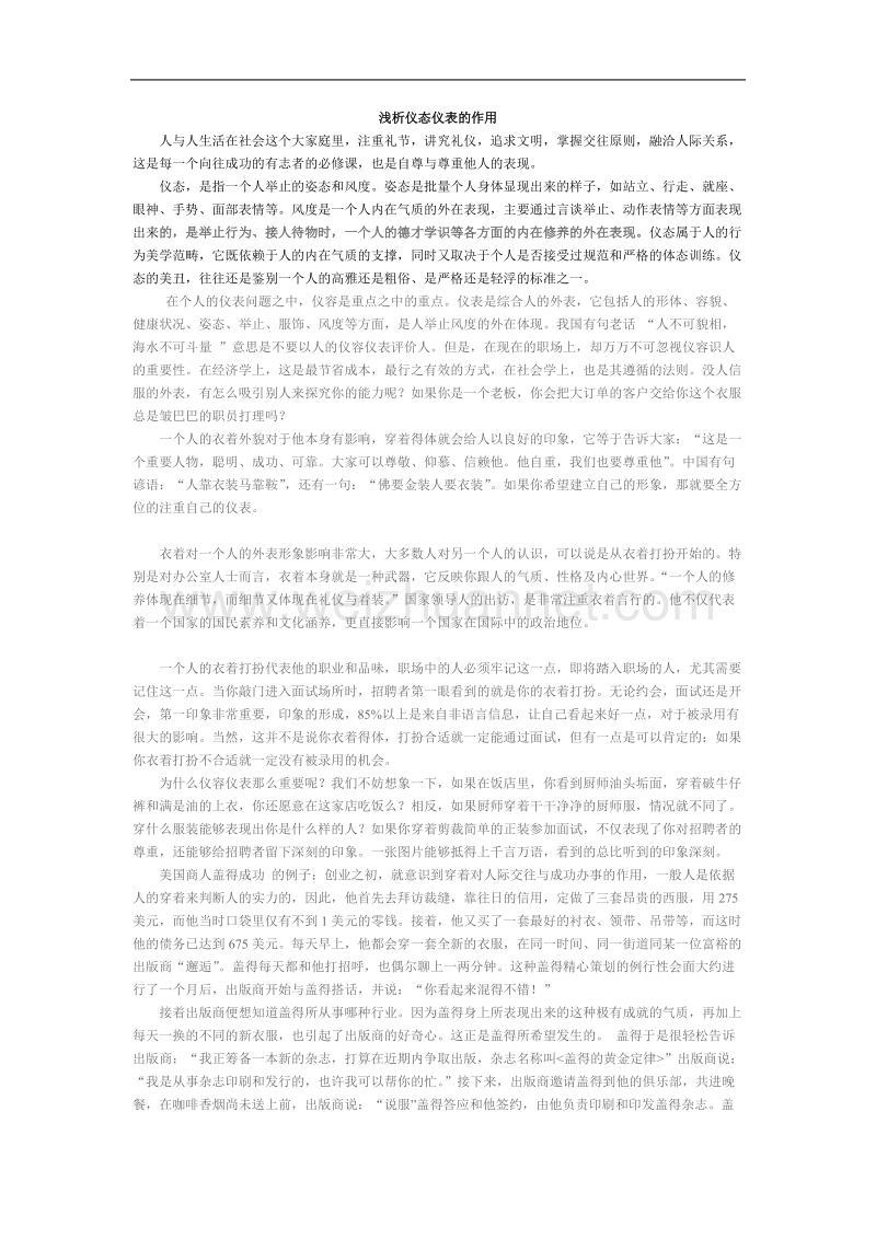 浅析仪态仪表的作用.doc_第1页