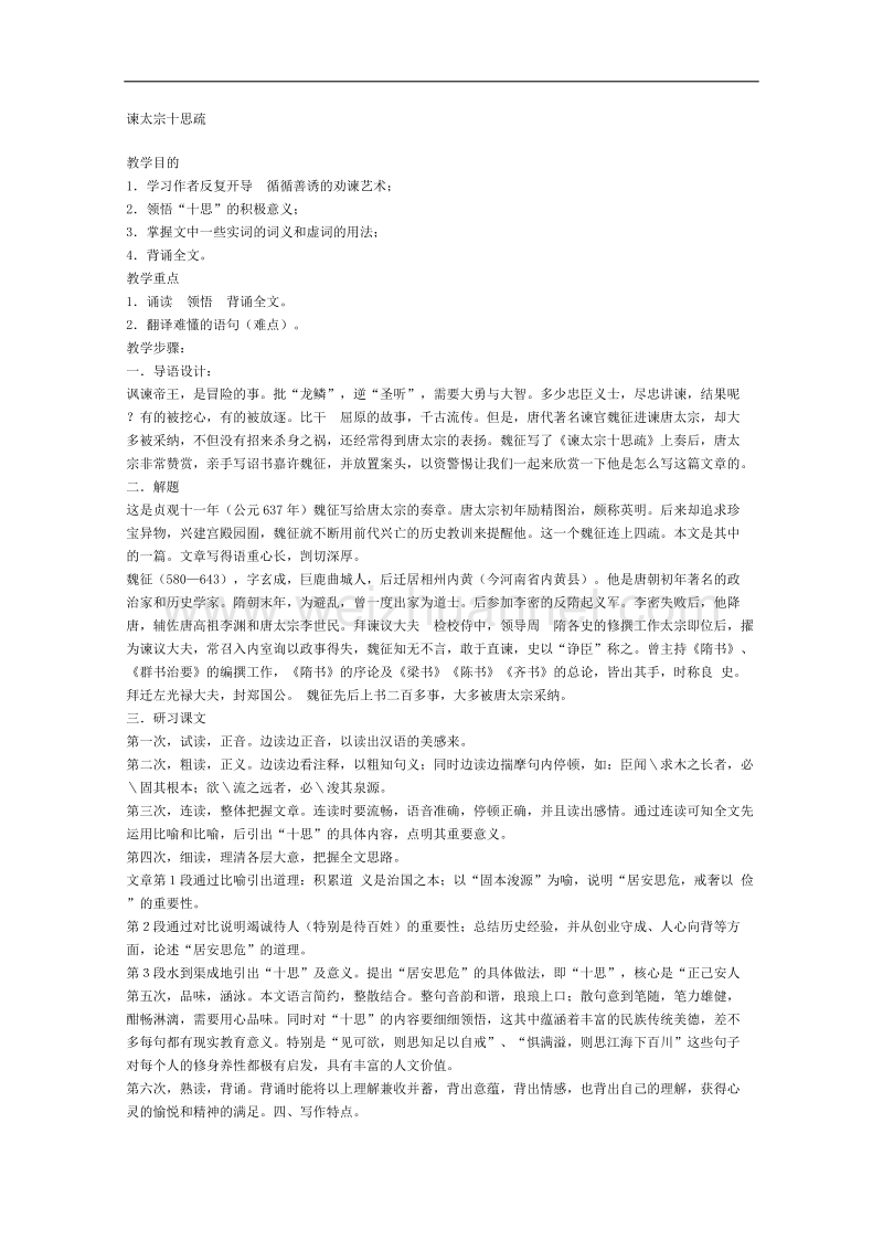 语文粤教版必修4精品教案：《谏太宗十思疏》.doc_第1页