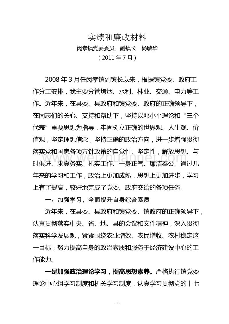 杨敏华实绩和廉政材料.doc_第1页