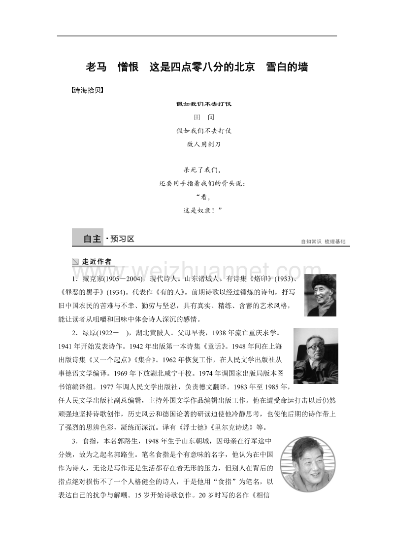 【学案导学设计】高中语文人教版选修《中国现代诗歌散文欣赏》：诗歌部分第五单元 略读 老马　憎恨　这是四点零八分的北京　雪白的墙 学案.doc_第1页