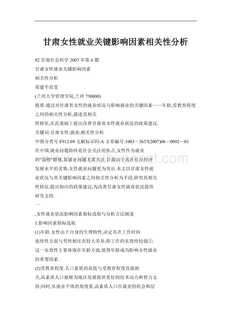 甘肃女性就业关键影响因素相关性分析.doc_第1页