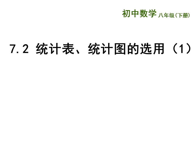 江苏省兴化市昭阳湖初级中学（苏科版）八年级数学下册《第7章 数据的收集、整理、描述 7.2统计表、统计图的选用一》课件.ppt_第1页