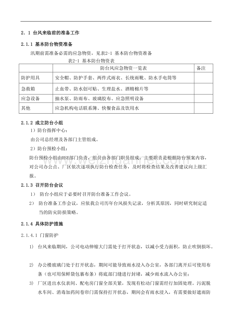 污水处理厂防汛防台风应急预案.docx_第3页