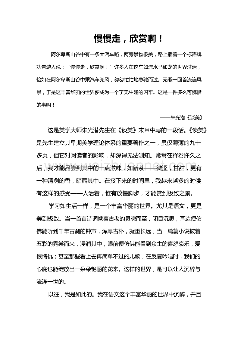 慢慢走,欣赏啊(第五届教师周刊征文).doc_第1页