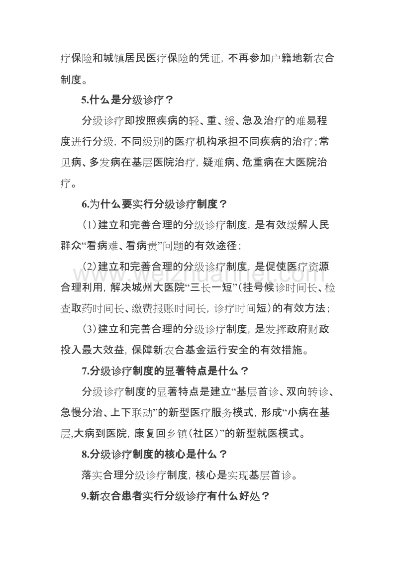 新型农村合作医疗及分级诊疗制度解读.doc_第2页