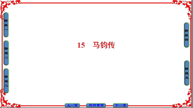 【课堂新坐标】粤教版高中语文选修（传记选读）课件： 第3单元 15　马钧传.ppt_第1页