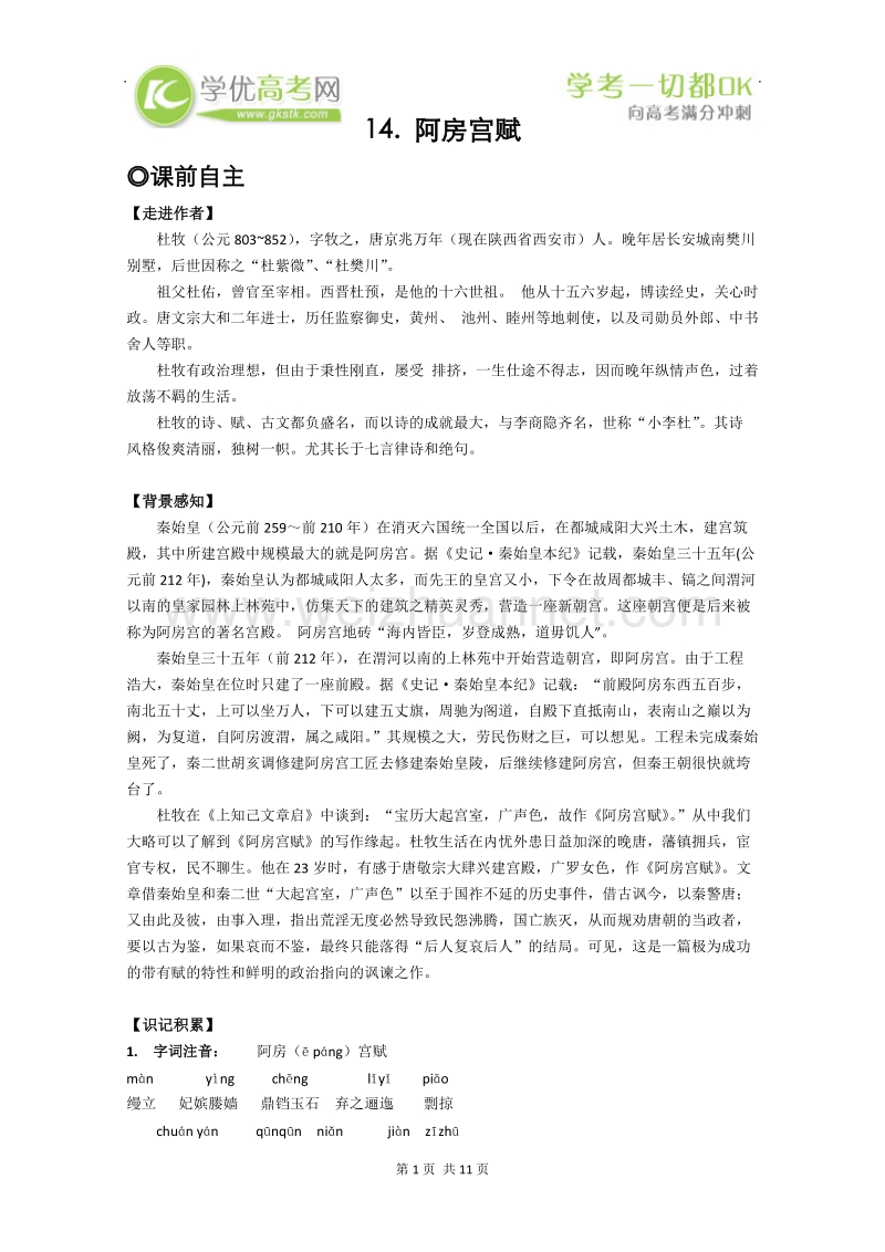 备考粤教版语文精品导学案：4.14《阿房宫赋》学案（粤教版必修2）.doc_第1页