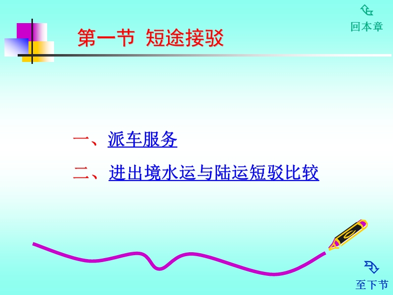 国际货运代理实务课件之：短驳、中转与联运.ppt_第1页