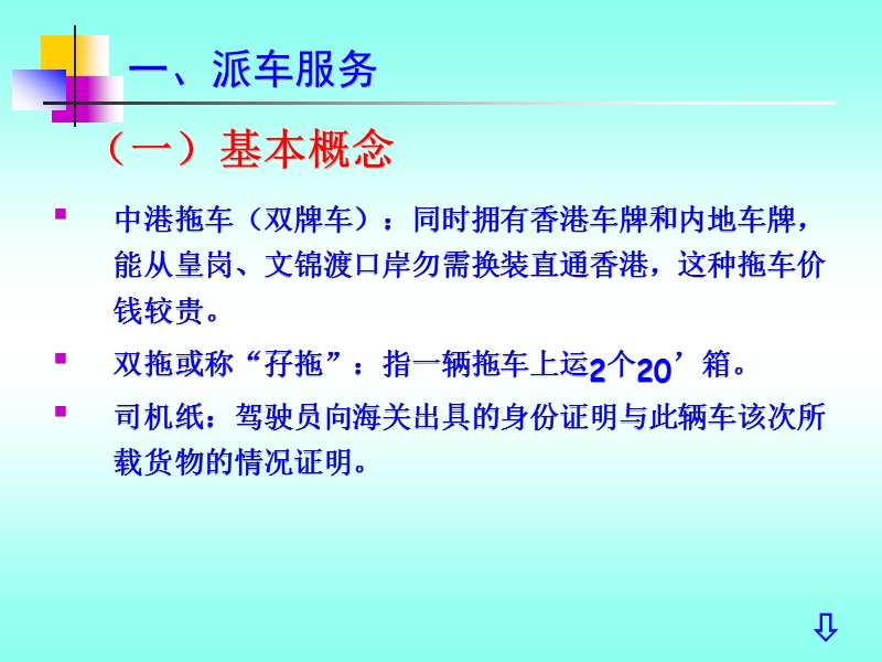 国际货运代理实务课件之：短驳、中转与联运.ppt_第2页