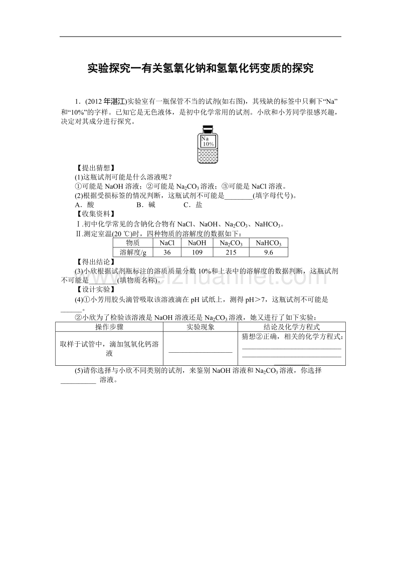 实验探究一-有关氢氧化钠和氢氧化钙变质的探究.doc_第1页