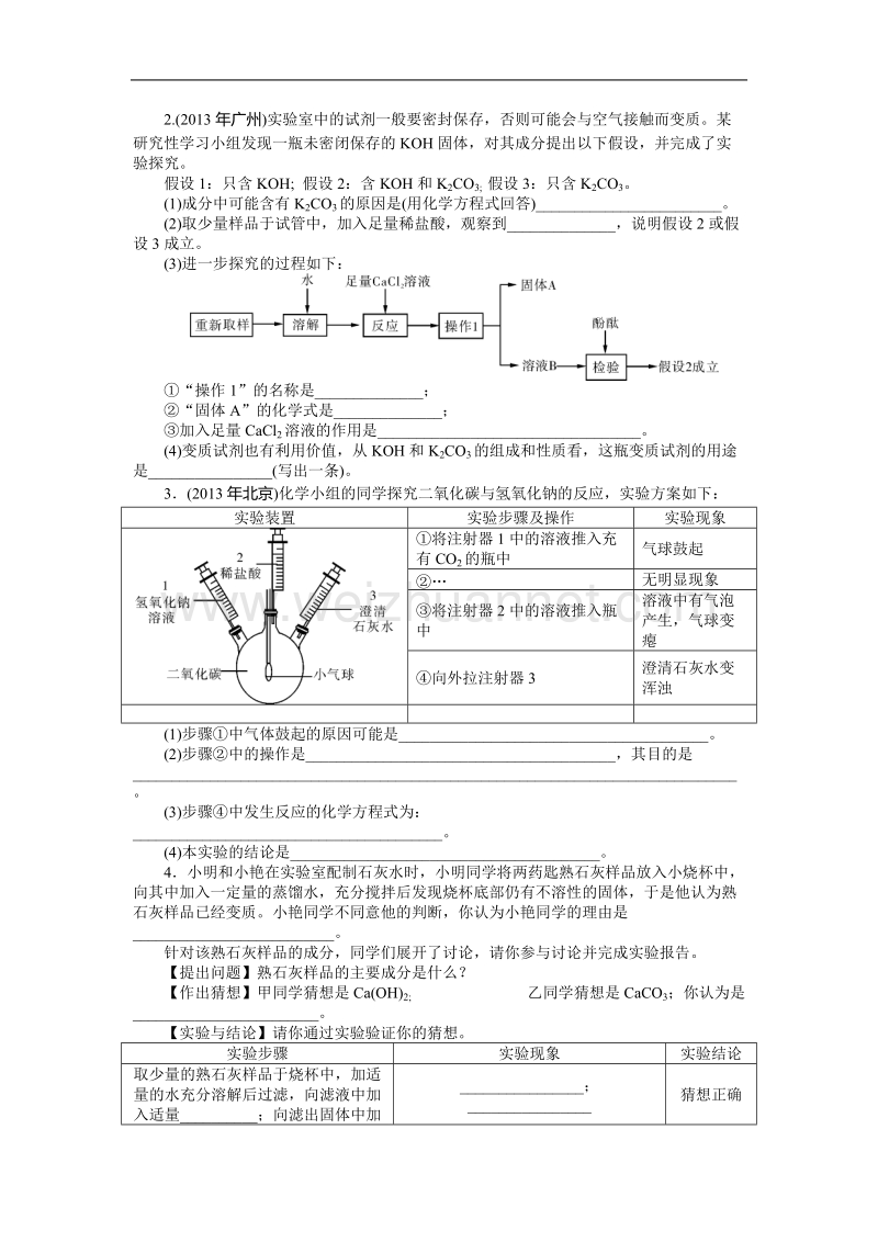 实验探究一-有关氢氧化钠和氢氧化钙变质的探究.doc_第2页