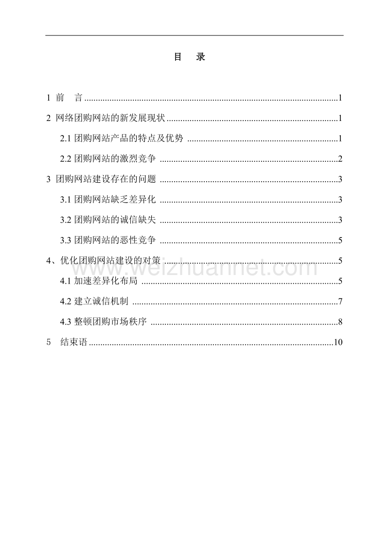 电子商务团购网站存在的问题与解决对策.doc_第3页