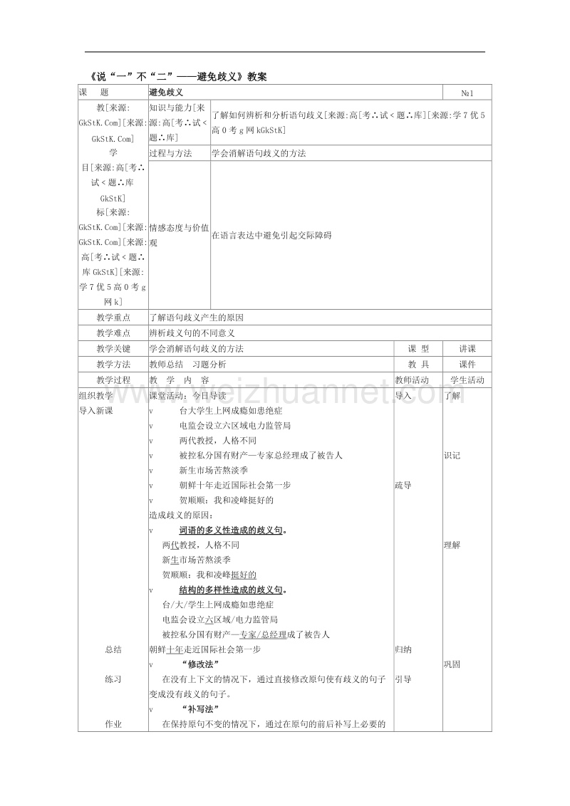 高中语文人教选修之语言文字应用《说一不二——避免歧义》教案.doc_第1页