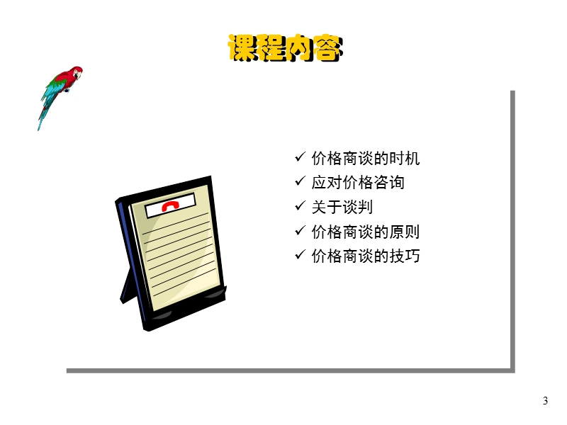 汽车销售价格谈判技巧0609.ppt_第3页