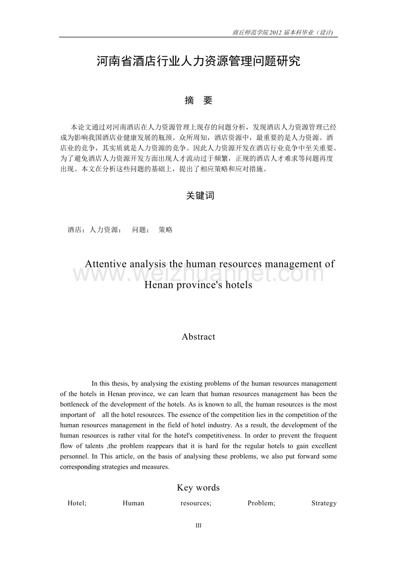 河南省酒店人力资源管理.doc_第3页