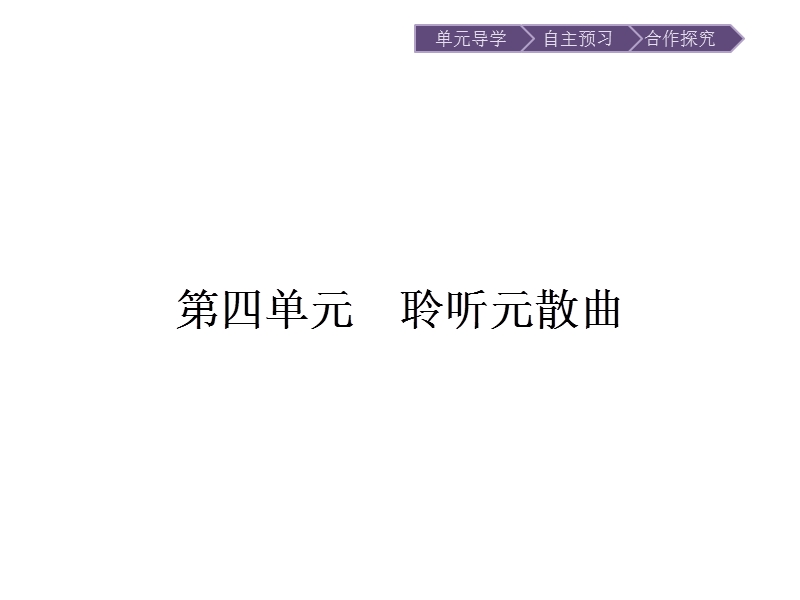 语文选修 《唐诗宋词元散曲选读》课件：20 关汉卿散曲二首.ppt_第1页