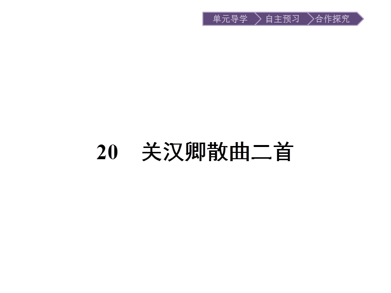 语文选修 《唐诗宋词元散曲选读》课件：20 关汉卿散曲二首.ppt_第3页