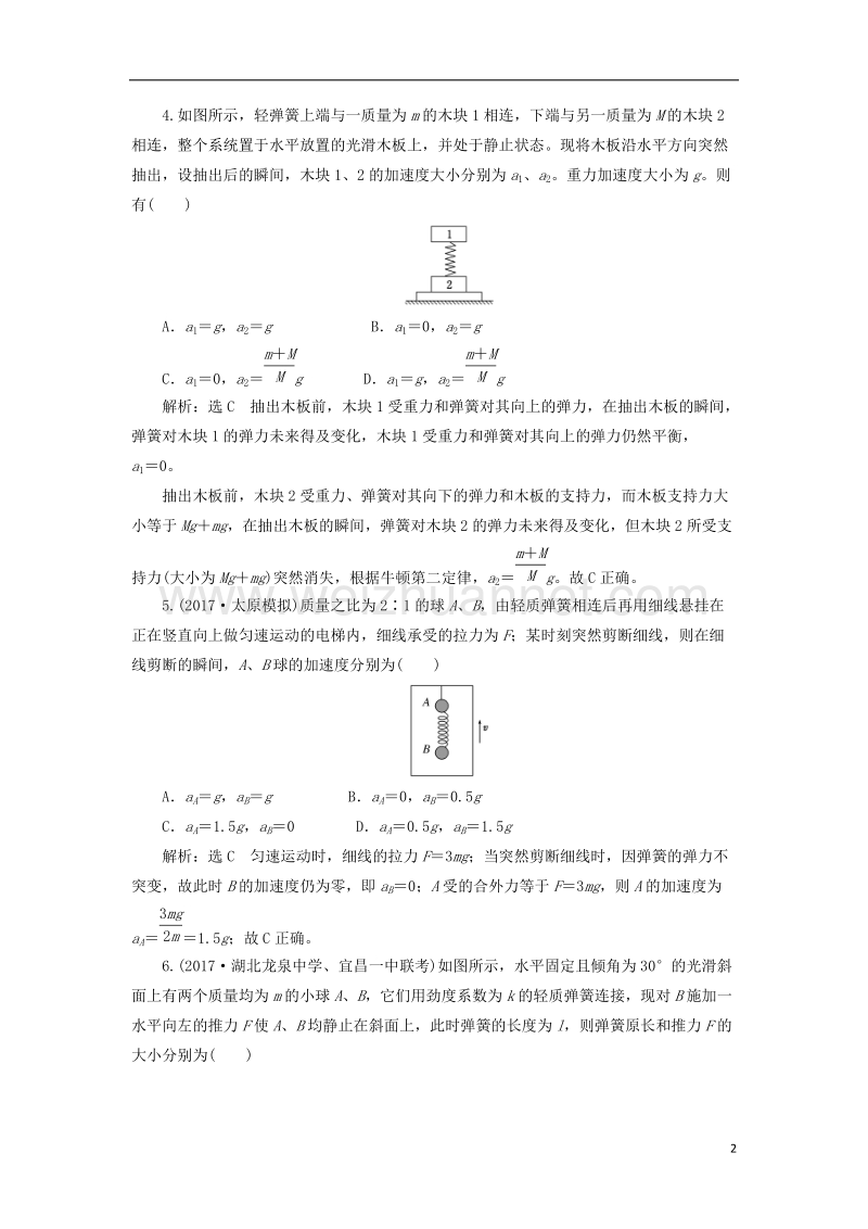 2018届高考物理二轮复习第二章相互作用牛顿动动定律提能增分练三动力学四大模型之三__弹簧.doc_第2页