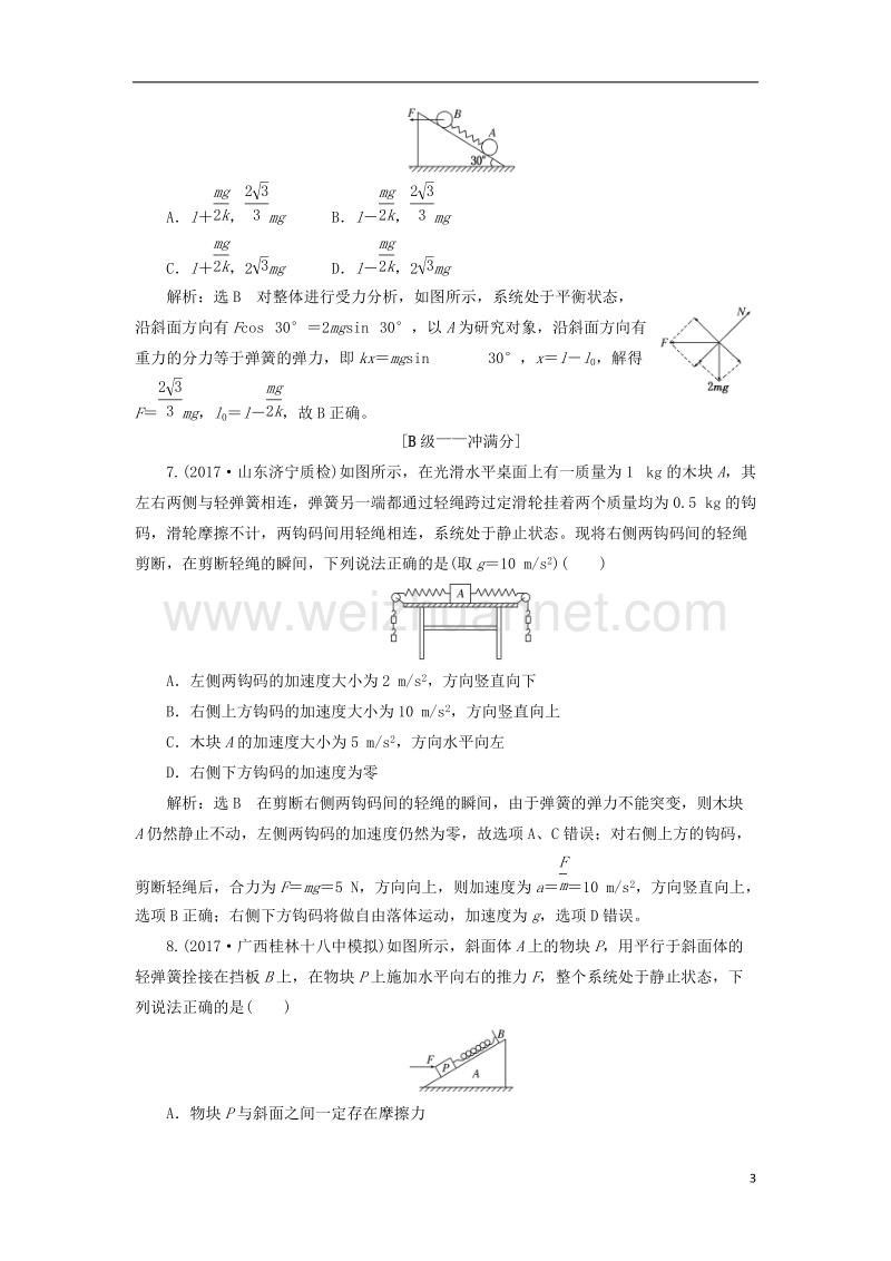 2018届高考物理二轮复习第二章相互作用牛顿动动定律提能增分练三动力学四大模型之三__弹簧.doc_第3页