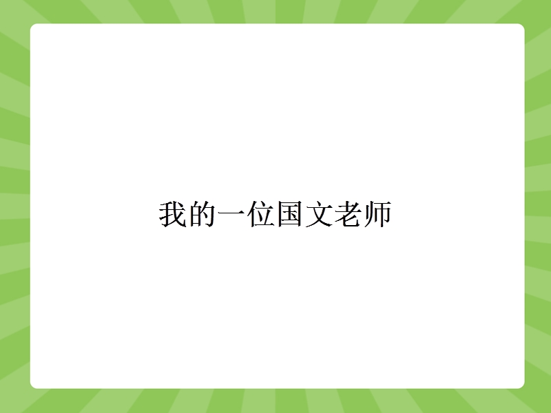 【赢在课堂】高二语文苏教版选修《现代散文选读》课件：1.2 我的一位国文老师.ppt_第1页