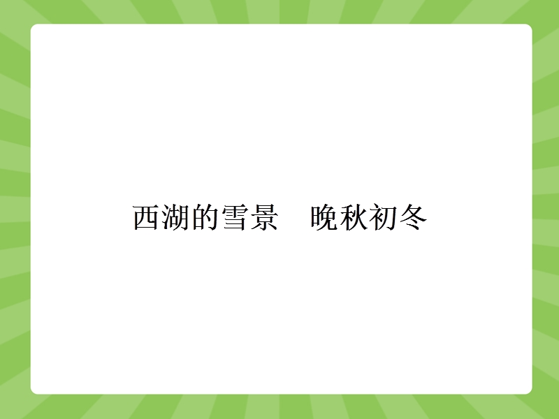 【赢在课堂】高二语文苏教版选修《现代散文选读》课件：4.4 西湖的雪景　晚秋初冬.ppt_第1页