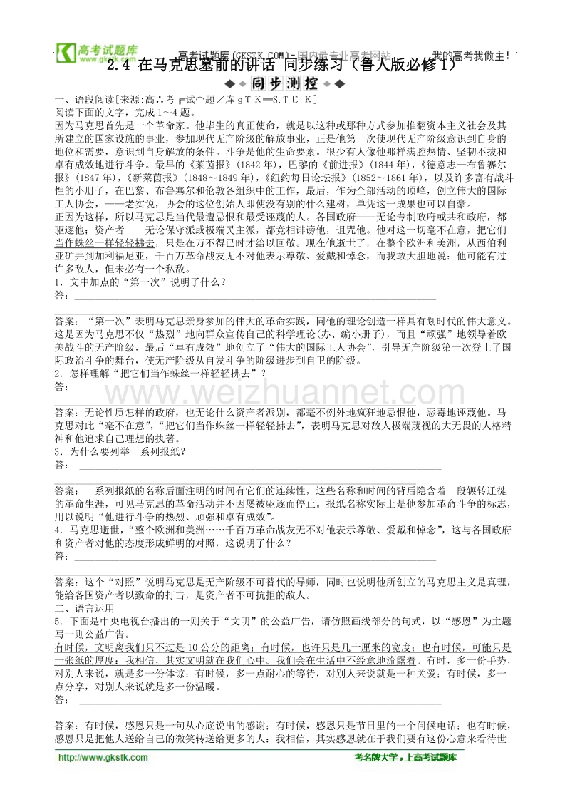 【语文】鲁人版必修1全套同步练习和单元测试2.4在马克思墓前的讲话.doc_第1页