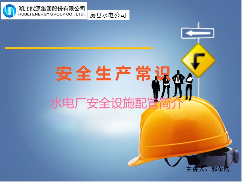 水电厂安全设施及警示标志简介.ppt_第1页