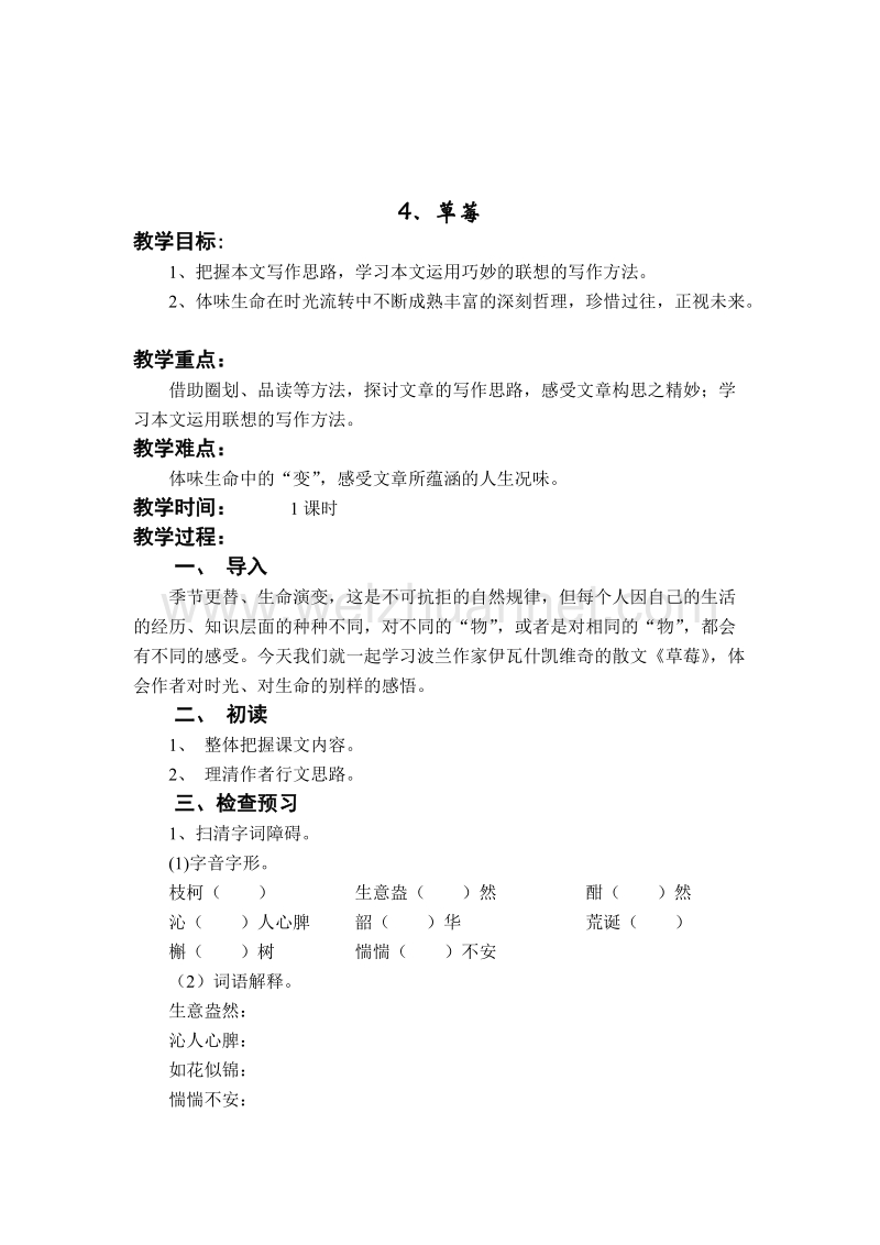 浙江省苍南县勤奋高级中学高中语文公开课教案（语文版）《草莓》.doc_第1页