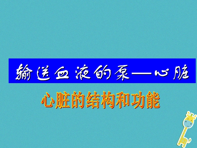 七年级生物下册 4.4.3输送血液的泵——心脏课件 （新版）新人教版.ppt_第1页