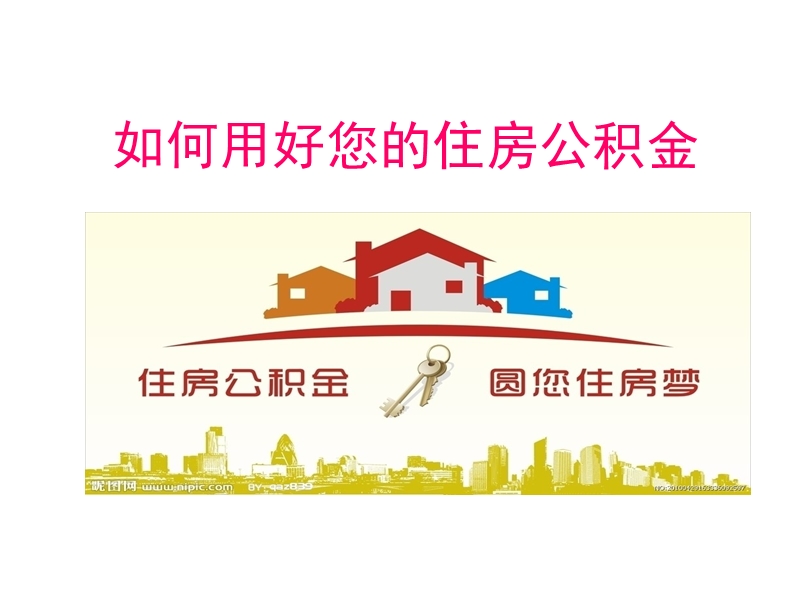 如何用好您的住房公积金.ppt_第1页