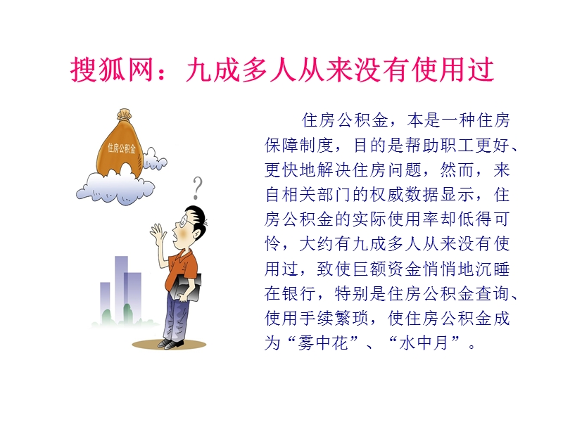 如何用好您的住房公积金.ppt_第2页