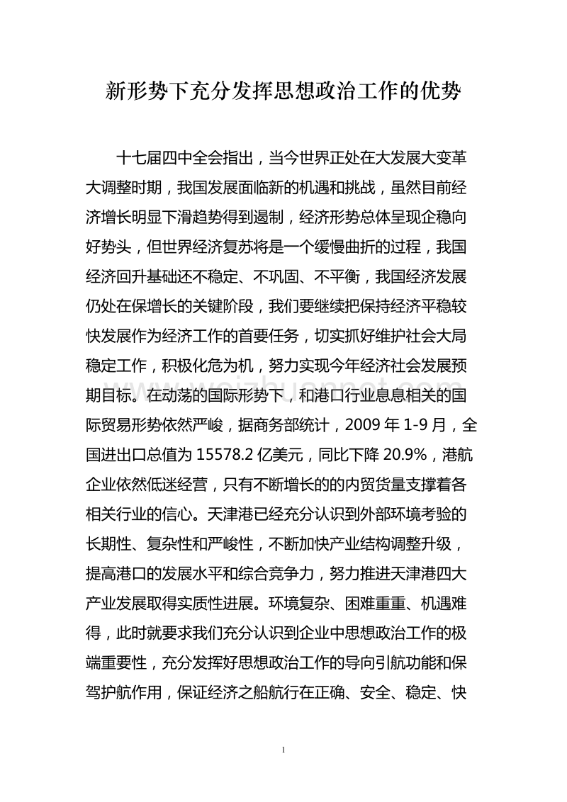 新形势下充分发挥思想政 治工作的优势.doc_第1页