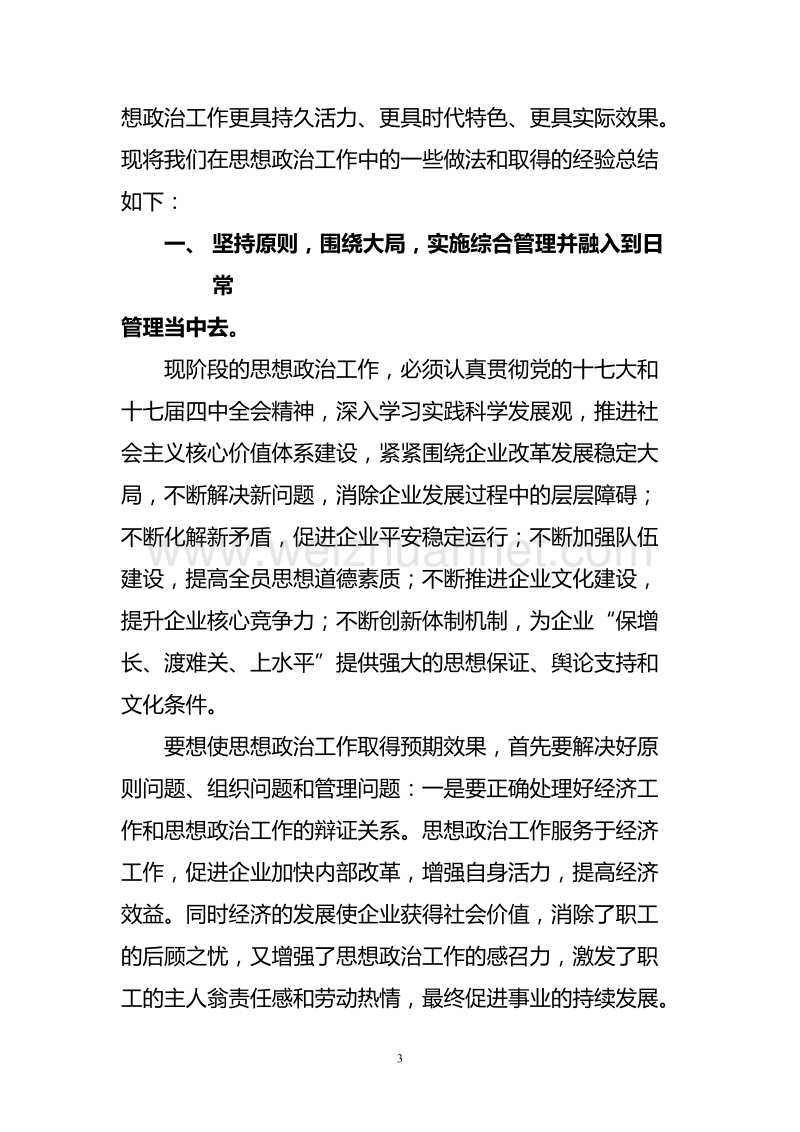 新形势下充分发挥思想政 治工作的优势.doc_第3页