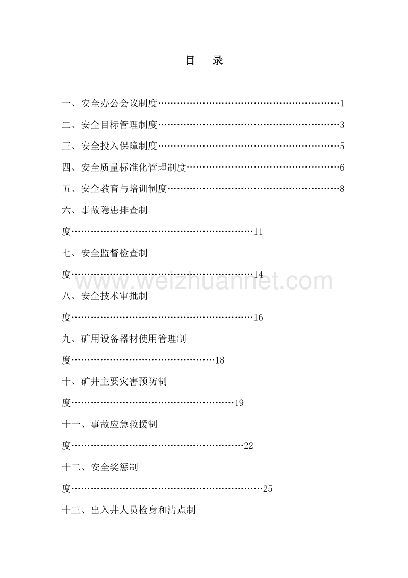 矿安全管理制度汇编.doc_第2页