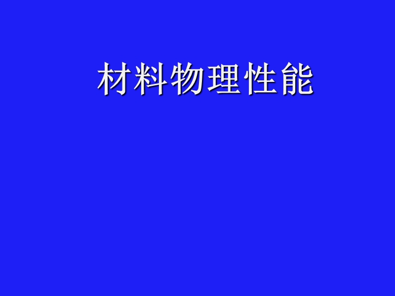 材料物理性能--第一章.ppt_第1页