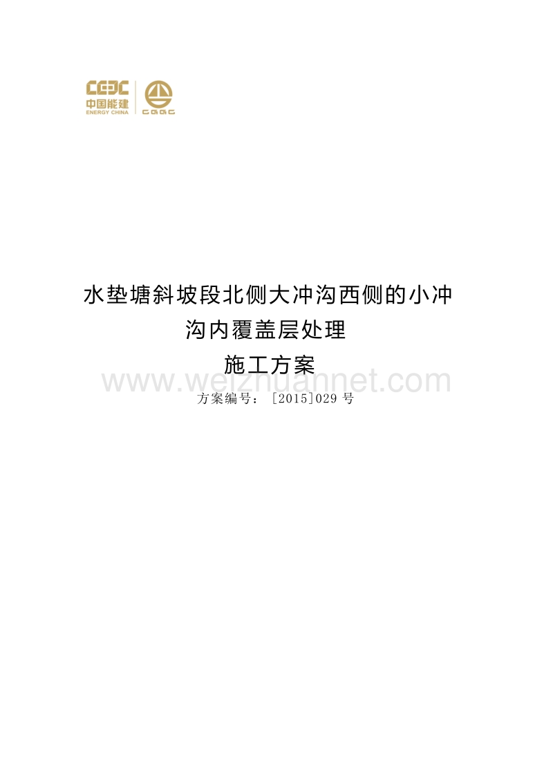 水垫塘斜坡段北侧大冲沟西侧的小冲沟内覆盖层处理方案.doc_第1页