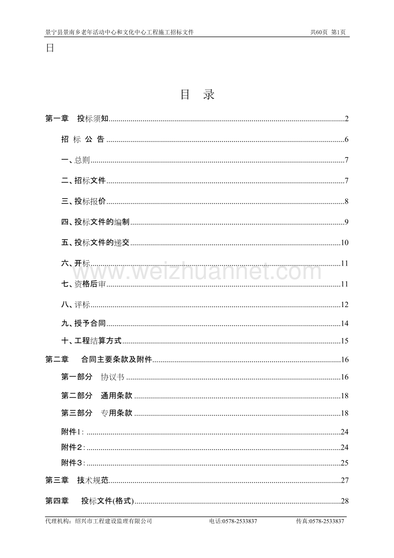 景宁县景南乡老年活动中心和文化中心工程施工招标文件.doc_第2页