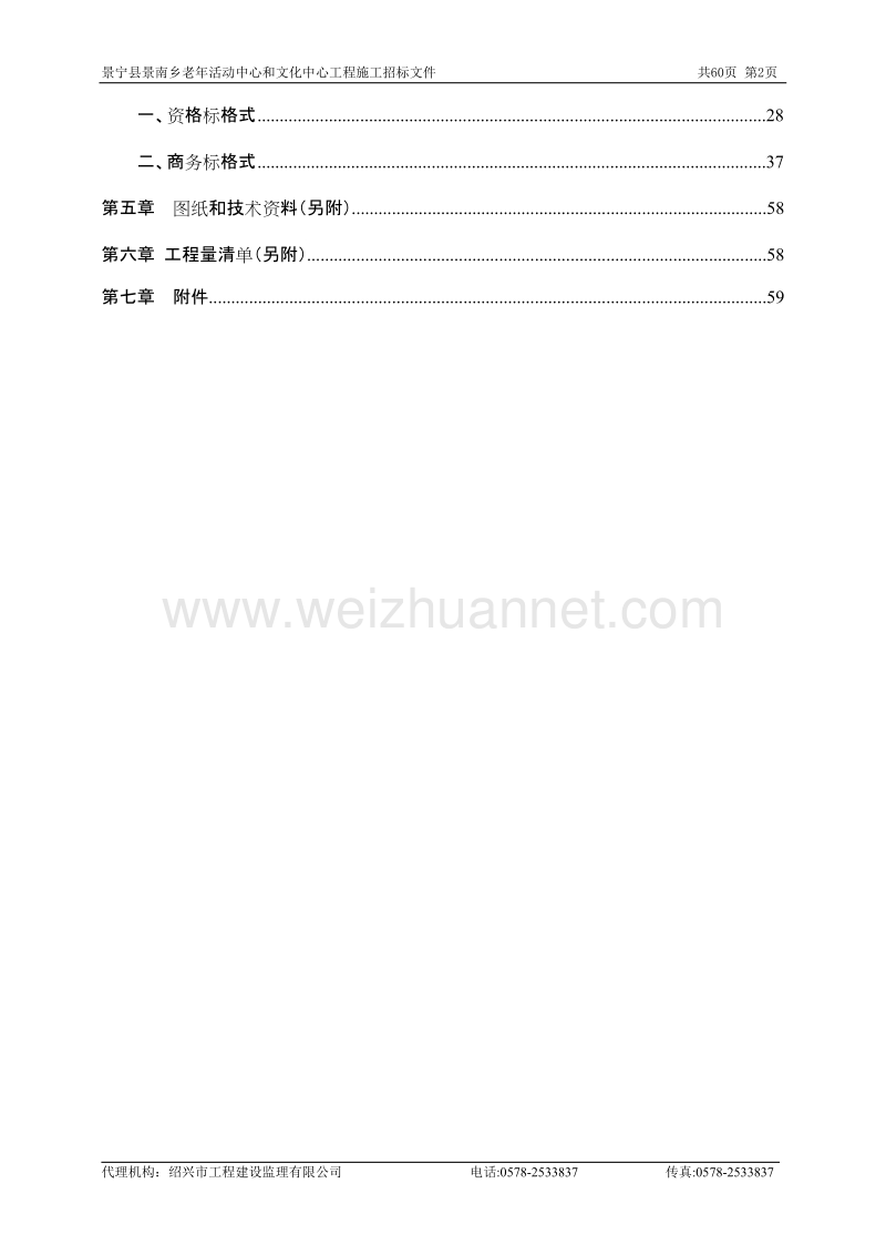 景宁县景南乡老年活动中心和文化中心工程施工招标文件.doc_第3页