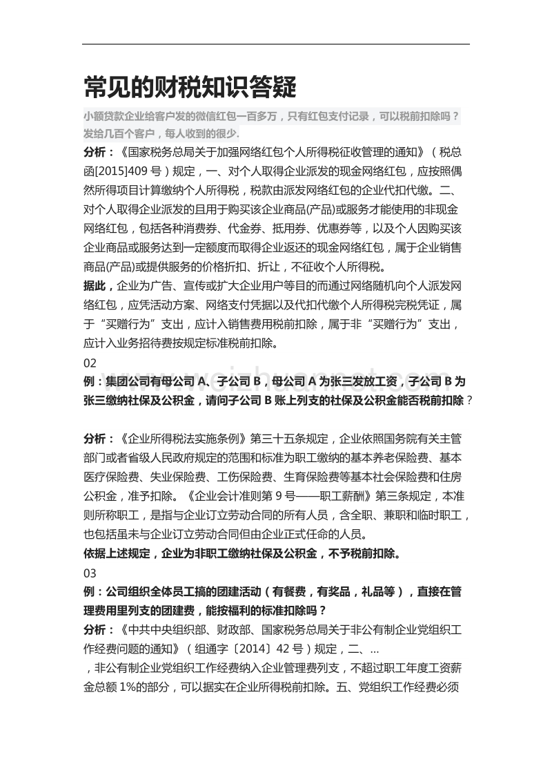 常见的财税知识答疑.docx_第1页