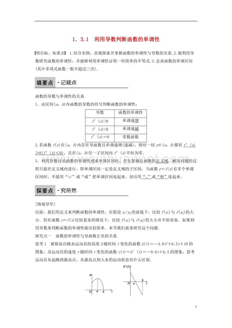 2017_2018版高中数学第一章导数及其应用1.3.1利用导数判断函数的单调性学案新人教b版选修.doc_第1页