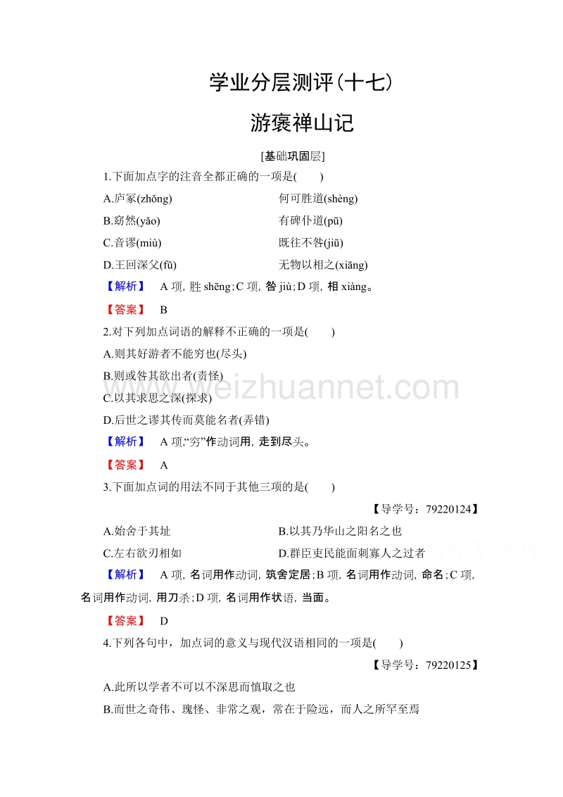 【课堂新坐标】高中语文粤教版必修5学业分层测评17 游褒禅山记 word版含解析.doc_第1页