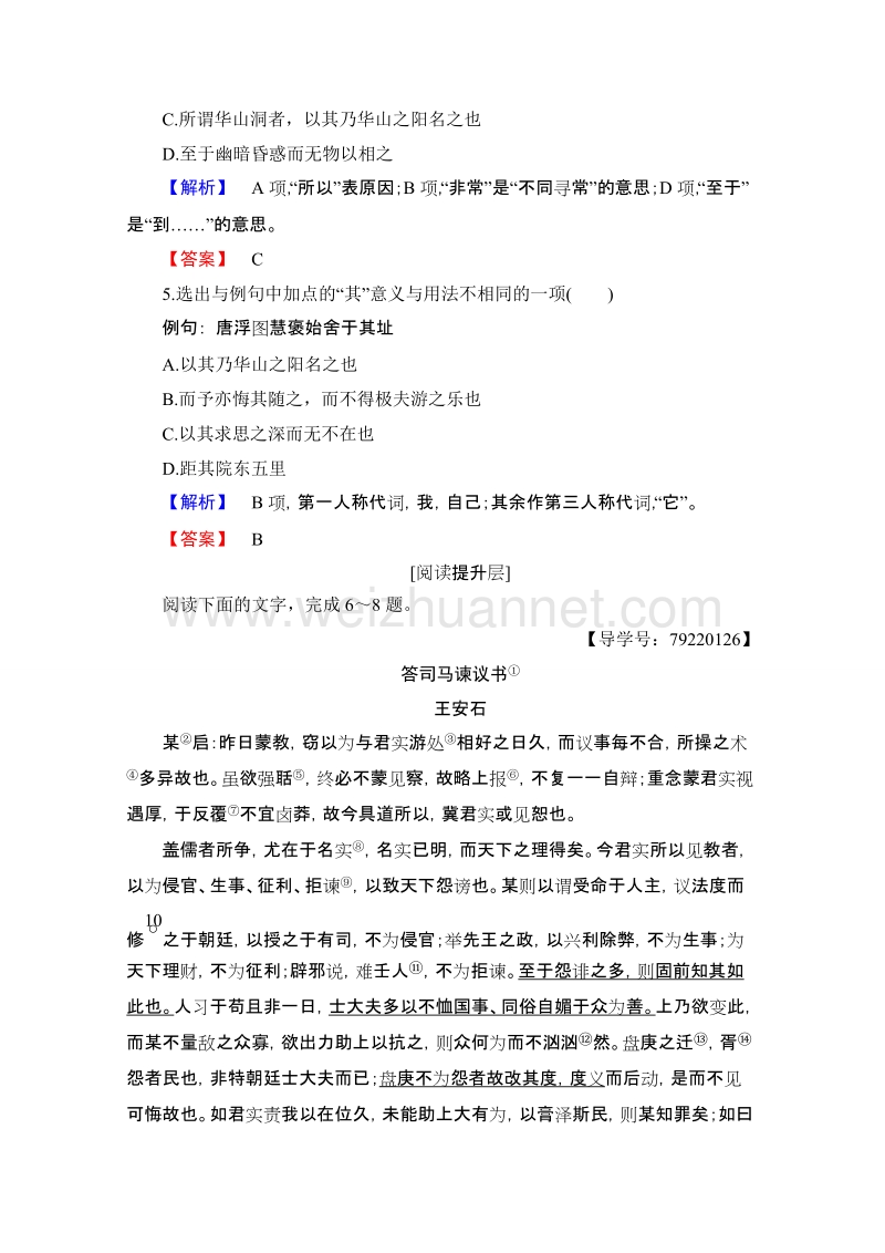 【课堂新坐标】高中语文粤教版必修5学业分层测评17 游褒禅山记 word版含解析.doc_第2页