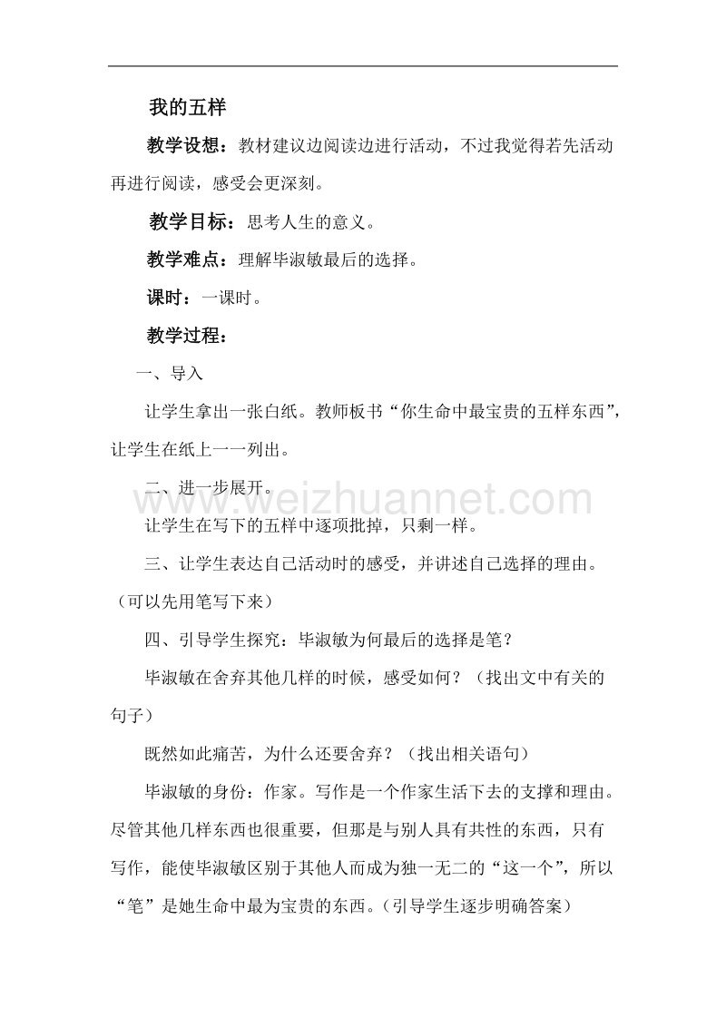 江苏省连云港市灌云县四队中学高中语文苏教版必修一《我的五样》教案.doc_第1页