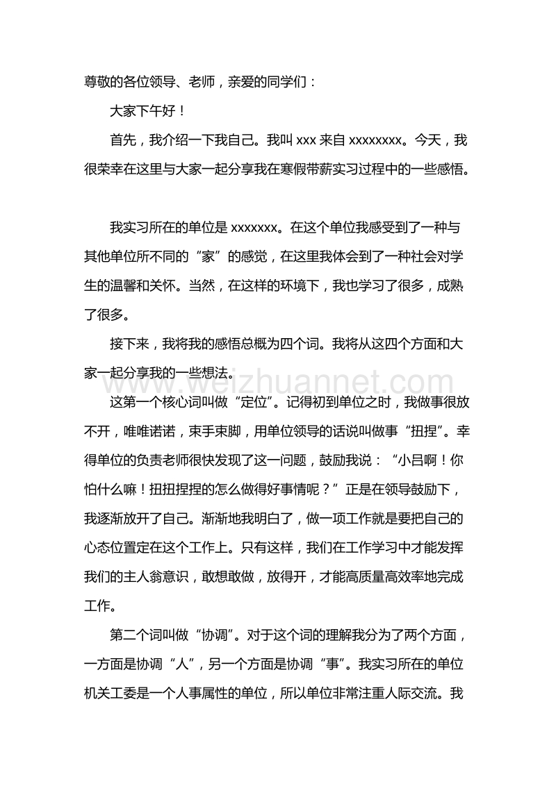 带薪实习发言稿.doc_第1页