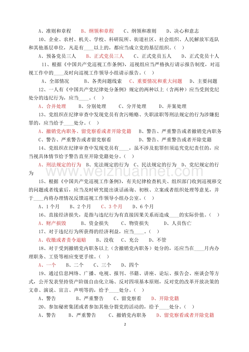 学党章党规知识测试题-(含答案).doc_第2页