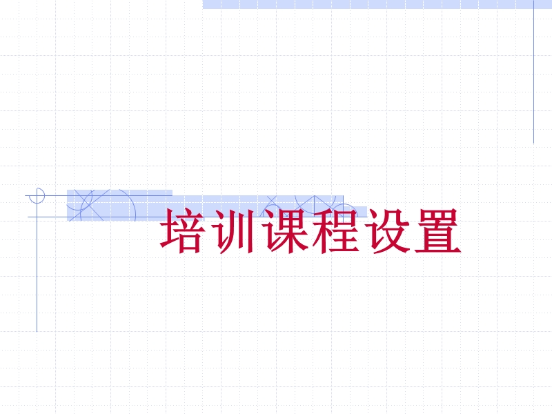 培训课程设置.ppt_第1页