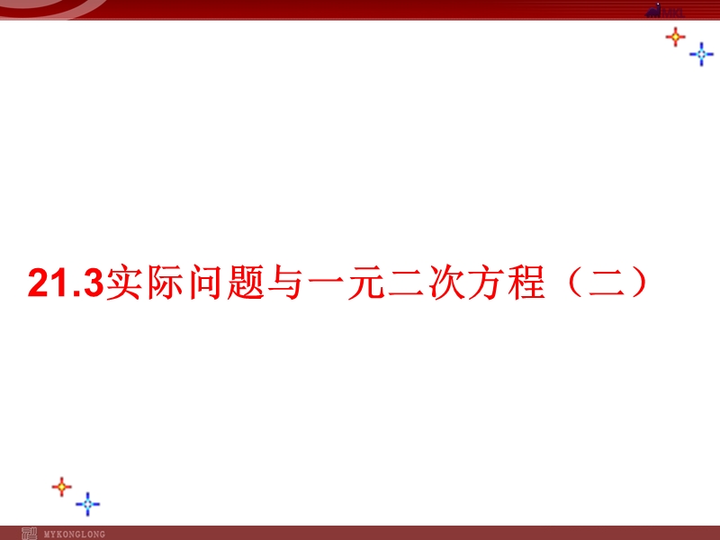 新人教版九年级上册数学课件：21.3.2实践与探索二.ppt_第1页