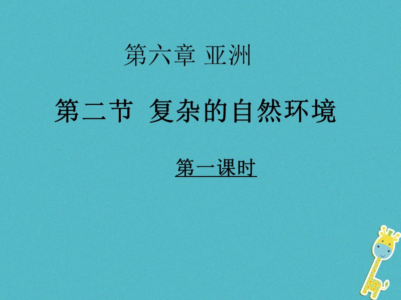 七年级地理下册 第六章 第二节 复杂多样的自然环境第一课时课件 （新版）商务星球版.ppt_第1页